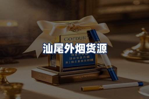 汕尾外烟货源