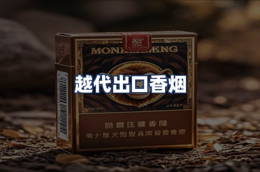 越代出口香烟